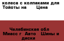 4 колеса с колпаками для Тойоты на 14 › Цена ­ 10 000 - Челябинская обл., Миасс г. Авто » Шины и диски   